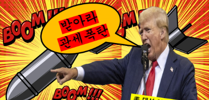 트럼프 관세: 2025년 8월 1일부터 한국산 제품 25% 관세 부과