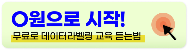 데이터 라벨링 일자리