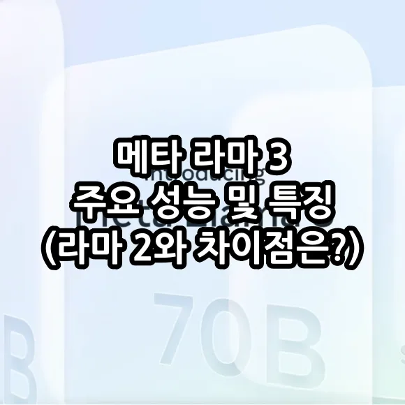 라마 3 주요 성능 및 특징 (라마 2와 차이점은?)