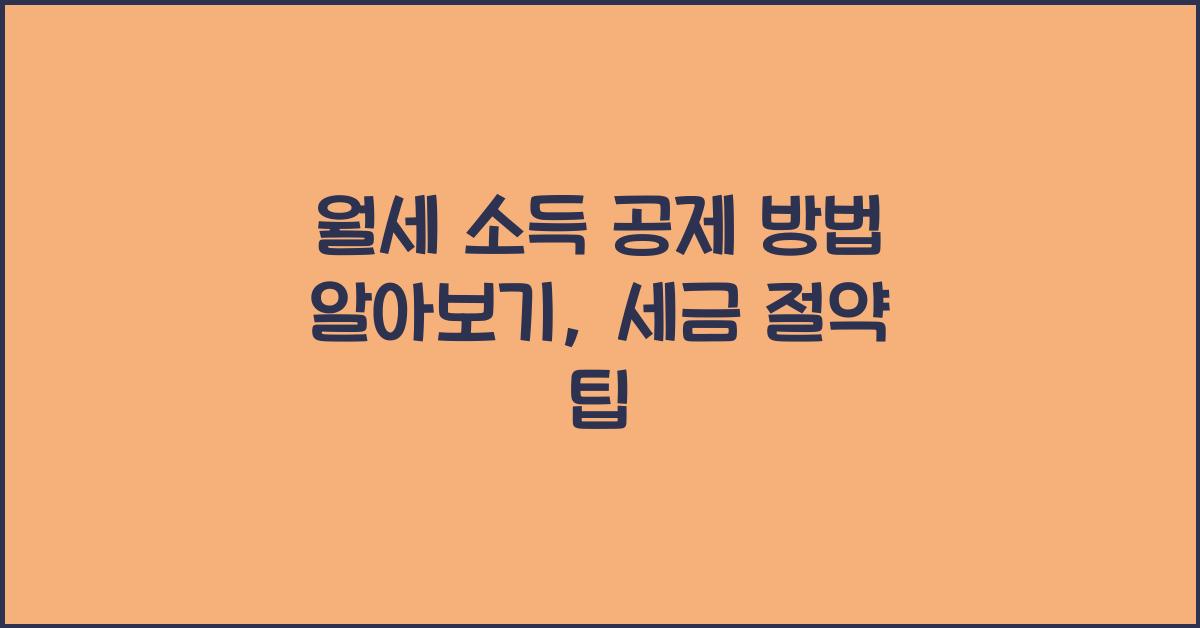 월세 소득 공제 방법