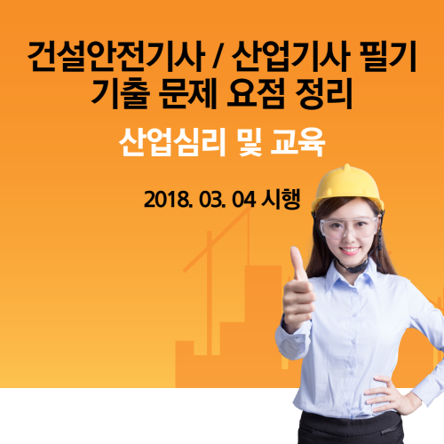 건설안전기사 / 산업기사 산업심리 및 교육 필기 기출 문제 요점 정리