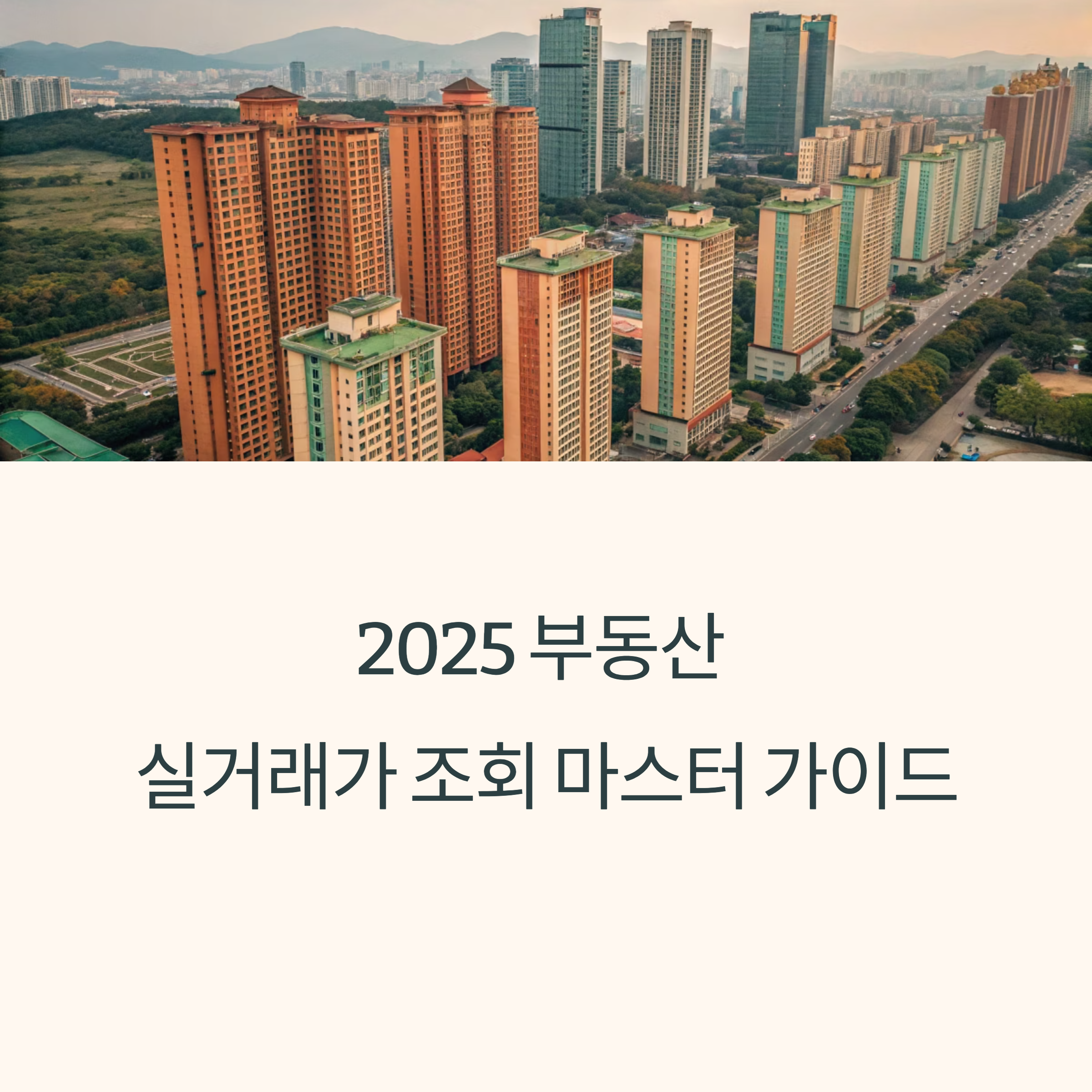 2025 부동산 실거래가 조회 완전 정복법