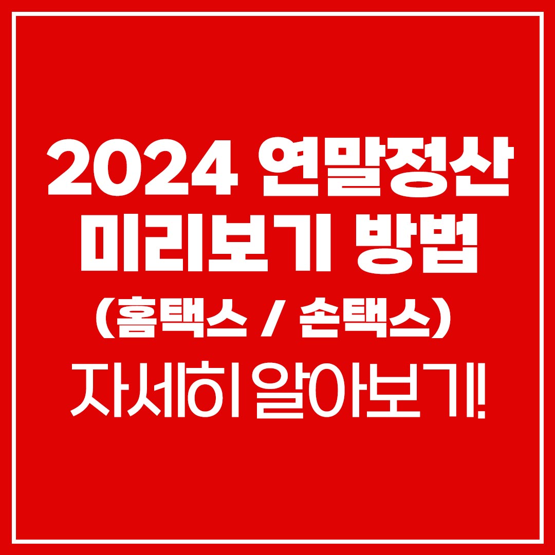 2024 연말정산 미리보기 방법