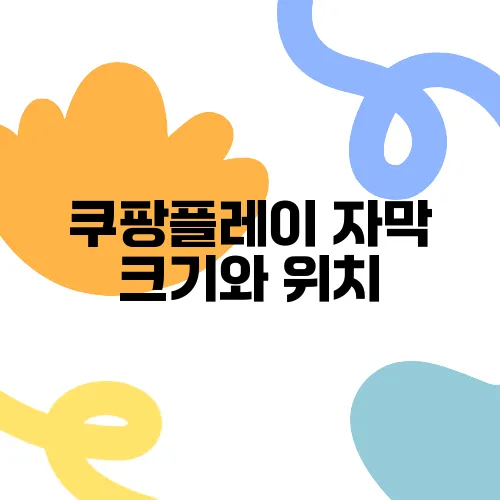 쿠팡플레이 자막 크기와 위치, 스타일 조정하는 법을 알아보세요!