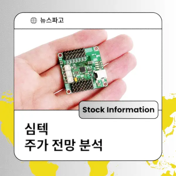심텍 주가 전망 및 분석