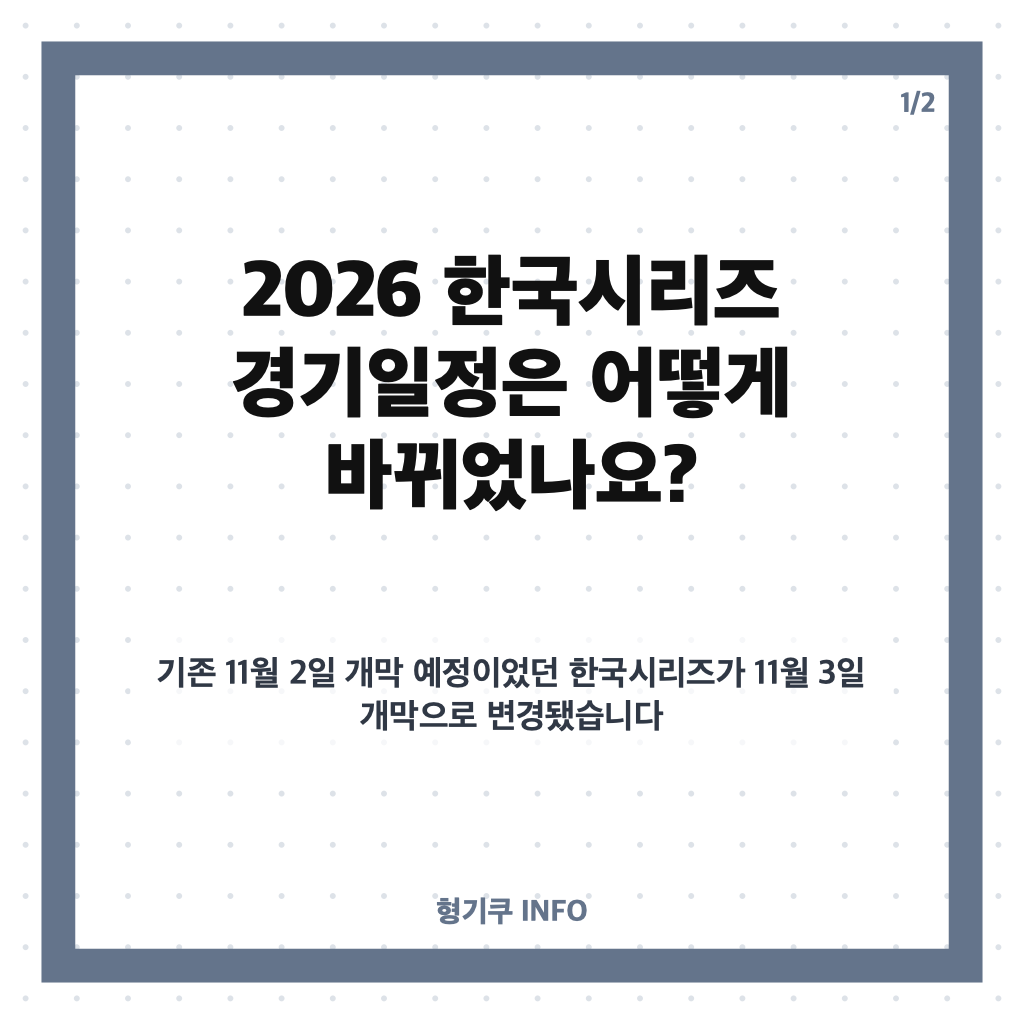 한국시리즈 경기일정 2026 변경 사항｜경기 시간&middot;중계&middot;예매 정보 카드뉴스 1