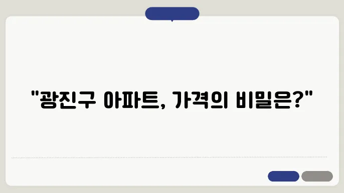 광진구 아파트 실거래가: 최신 거래 동향