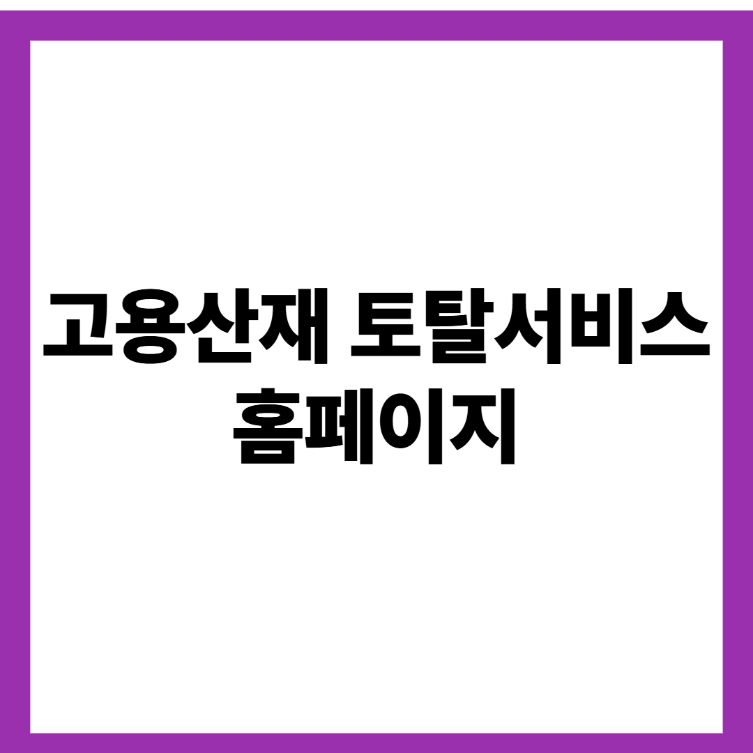 고용산재 토탈서비스 홈페이지