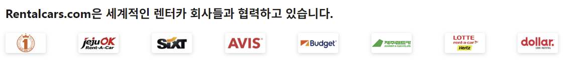 Rentalcars.com에서 예약 가능한 렌터카 업체