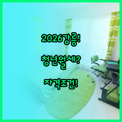2026 강릉시 청년월세지원 자격 조..