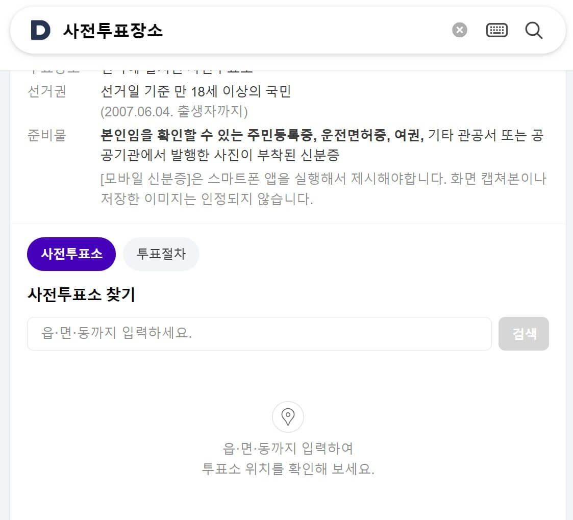 다음-사전투표장소검색