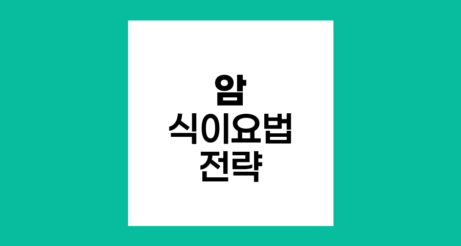 암 예방과 치료를 위한 식이요법 전략