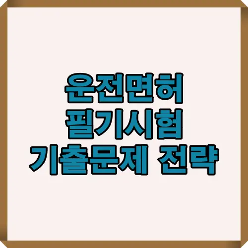 운전면허 필기시험 준비생을 위한 기출문제 전략과 합격 비법을 담은 이미지 썸네일, 효과적인 공부법과 시험 대비 요령 제공