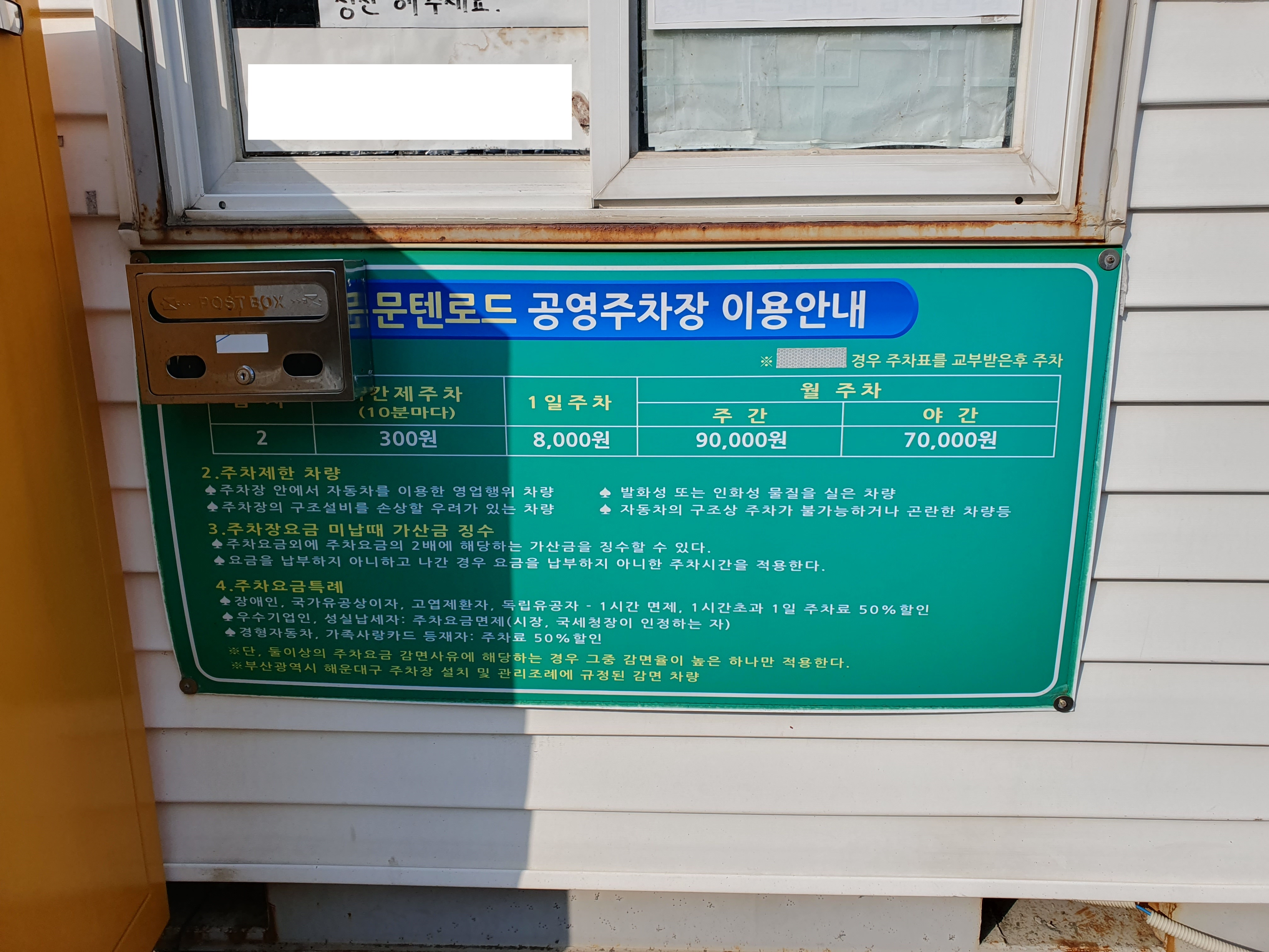 문탠로드 공영주차장(미포, 달맞이길) 이용 안내문