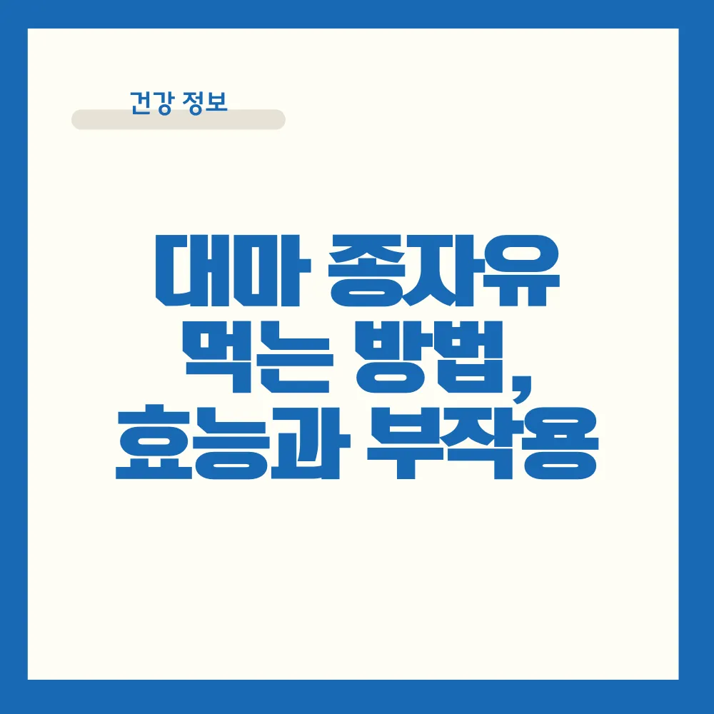 대마 종자유 먹는 방법