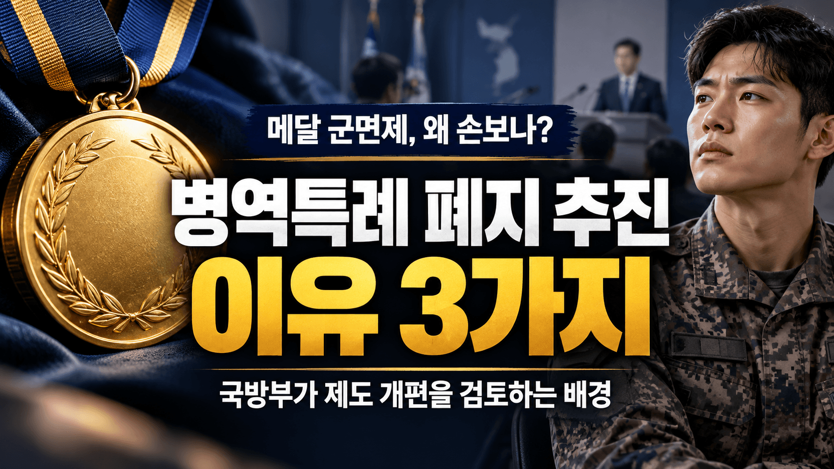 병역특례 폐지 추진 이유 3가지|국방부가 메달 군면제 손보는 진짜 이유는?