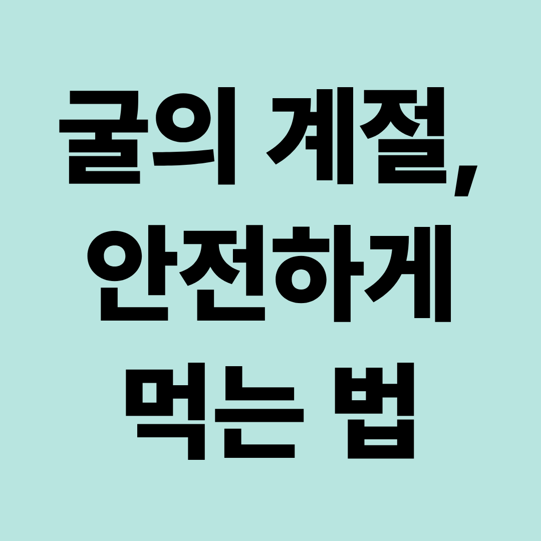 굴의 계절이 왔다｜생굴&middot;석화&middot;굴찜 차이와 노로바이러스 예방법