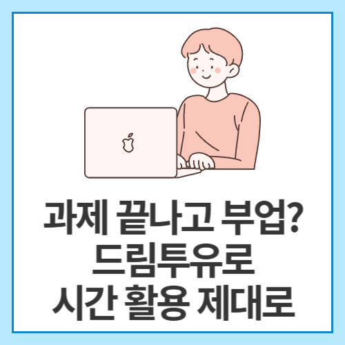 과제-끝나고-부업-드림투유로-시간-활용-제대로