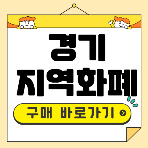 경기지역화폐