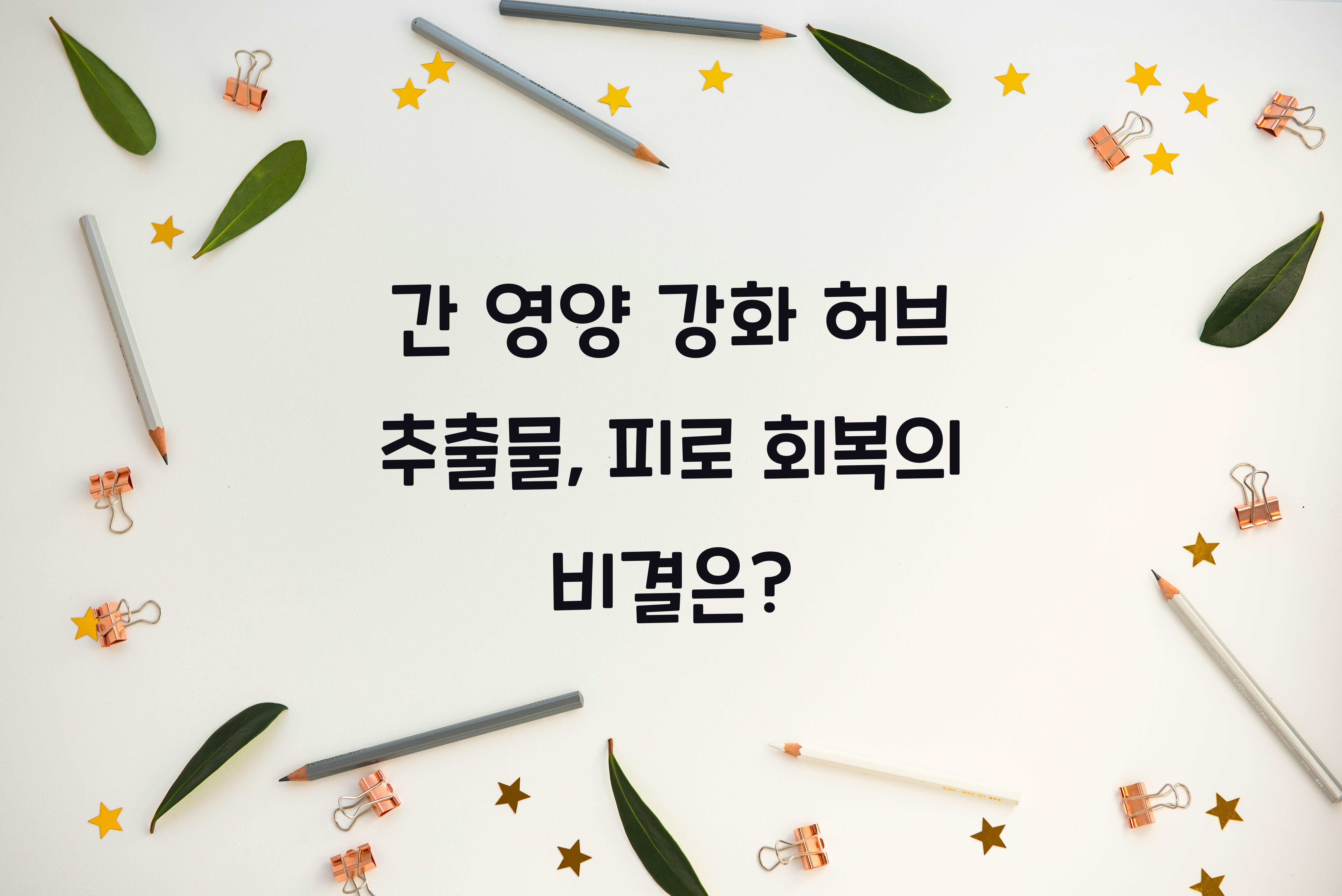 간 영양 강화 허브 추출물