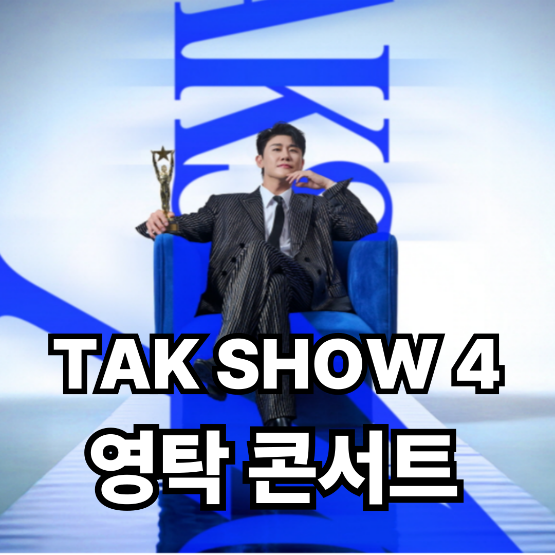 영탁 콘서트 "TAK SHOW4" 일정 및 티켓 가격(서울, 대전, 대구, 인천)