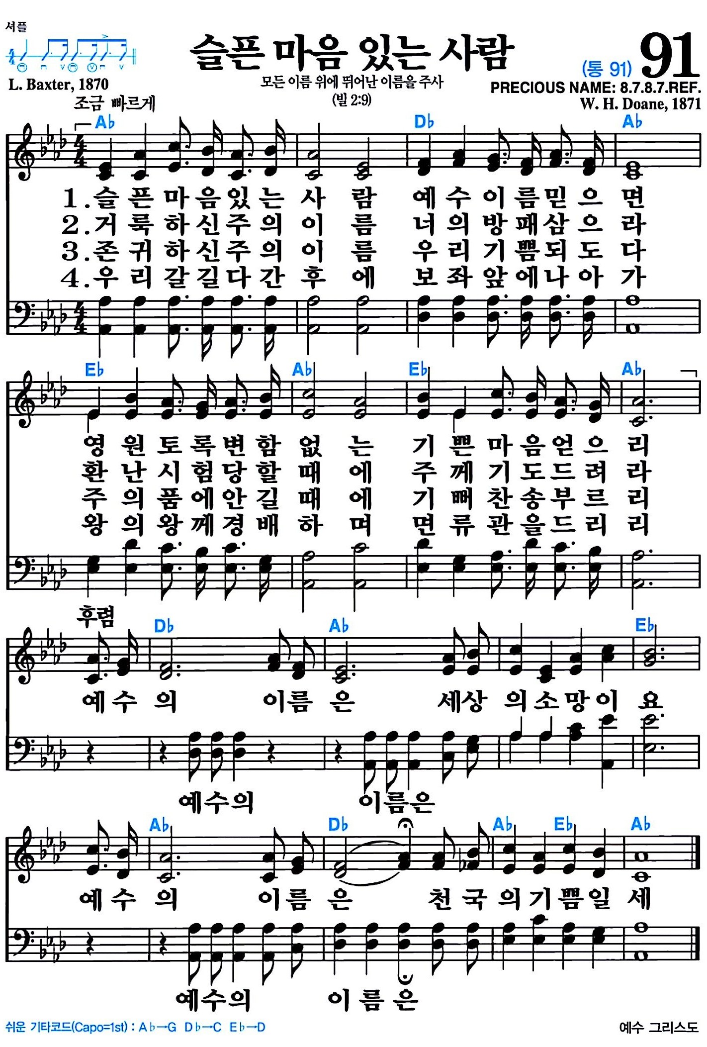 [찬송가 91장] 슬픈 마음 있는 사람 #가사/악보/NWC/MP3 다운로드