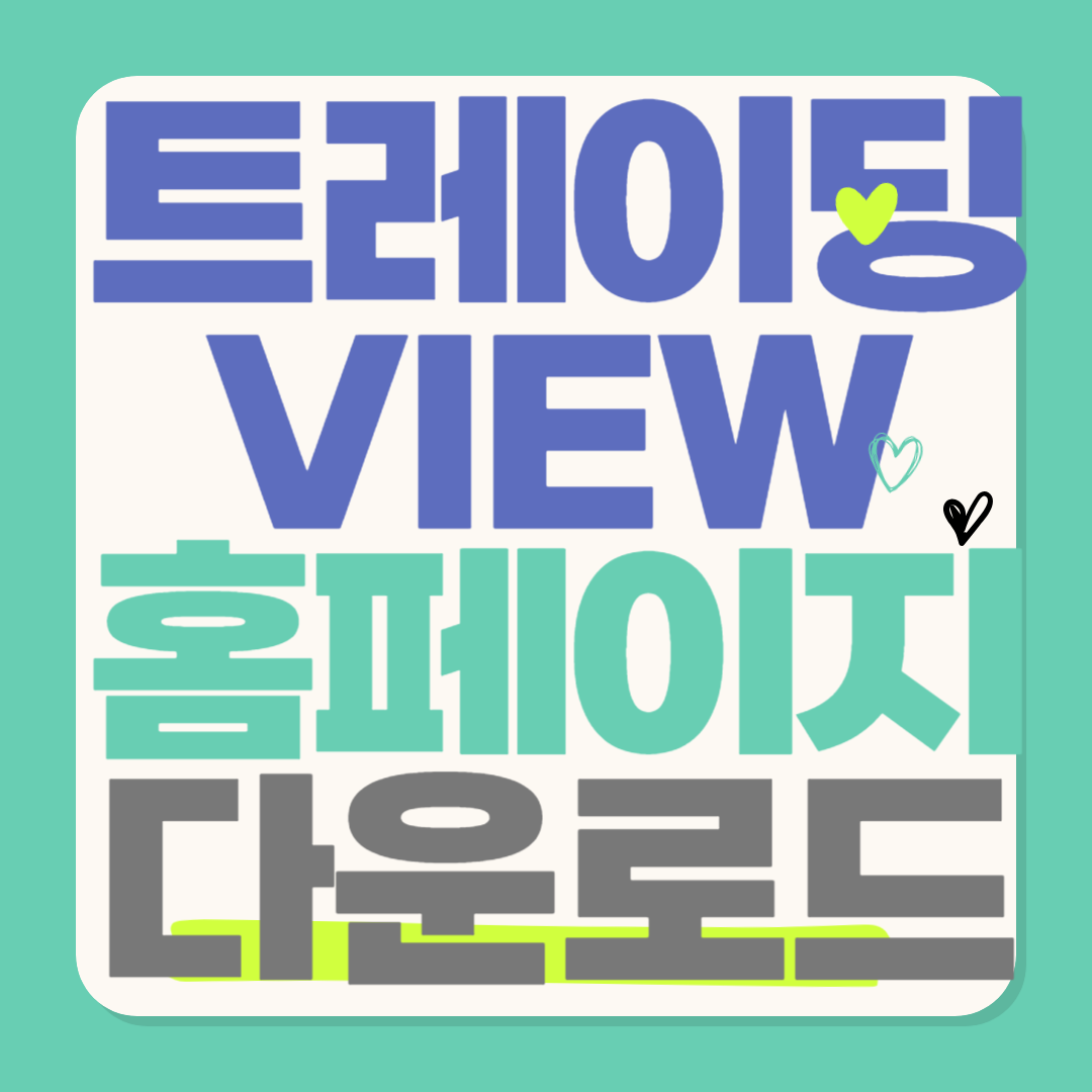 트레이딩뷰 다운로드 모바일 앱설치