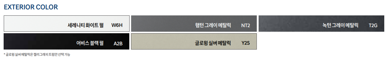 그랜저 익스테리어(외부) 컬러