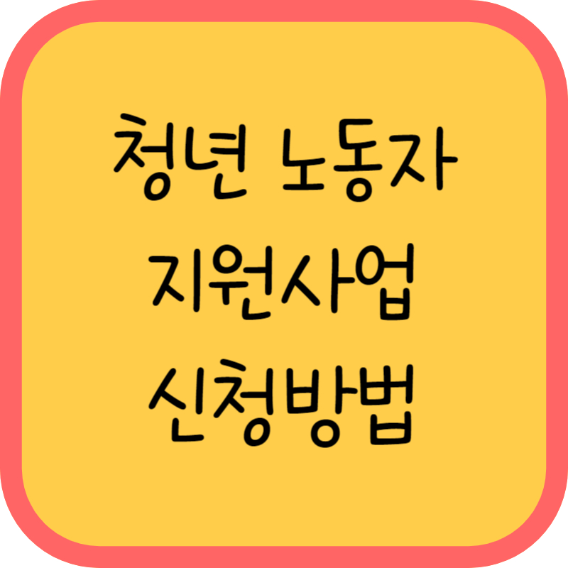 청년 노동자 지원사업 신청방법