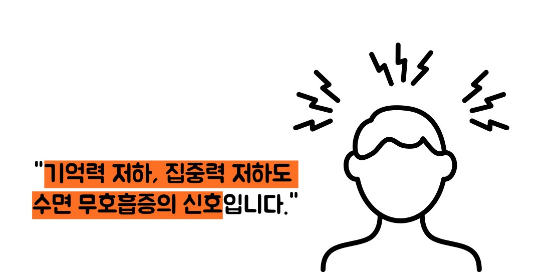 수면 무호흡증 치료