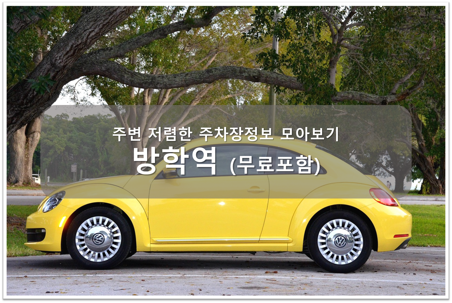 방학역 주차장 안내