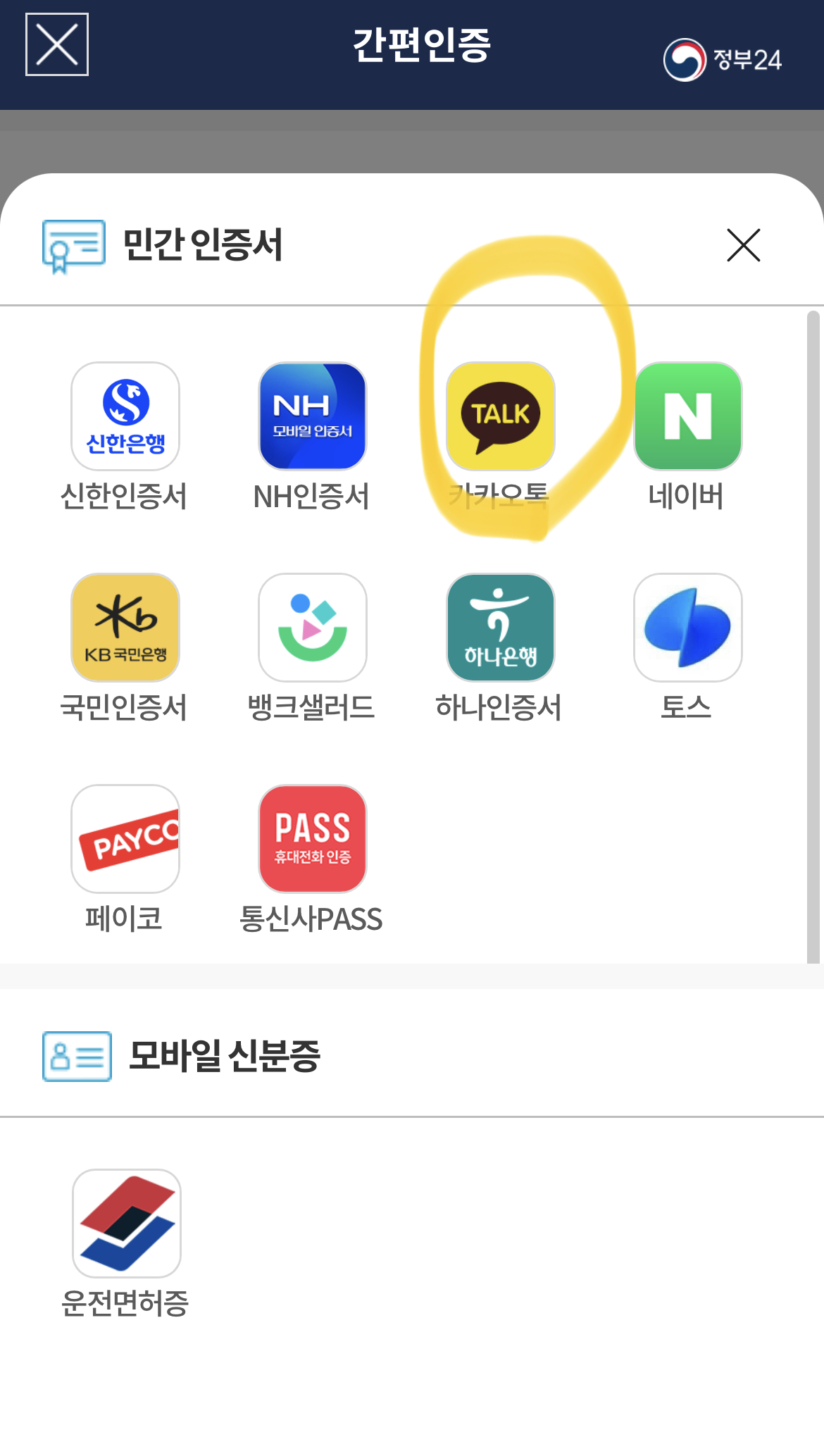 모바일 주민등록증 발급