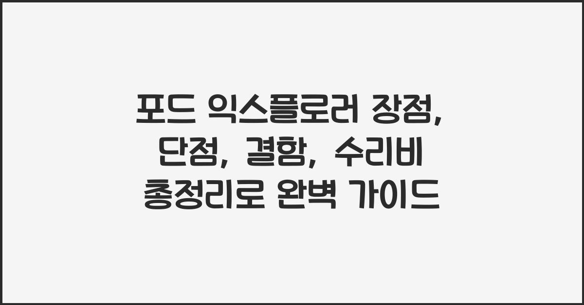 포드 익스플로러 장점, 단점, 결함, 수리비 총정리