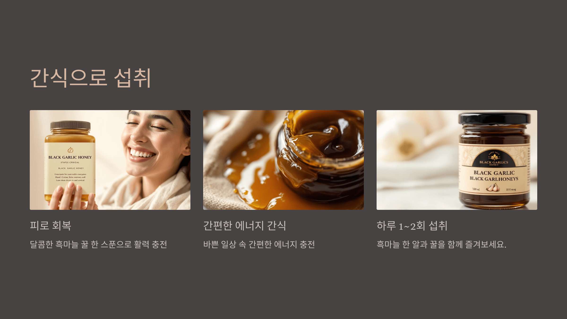 흑마늘 꿀절임 사진입니다.
