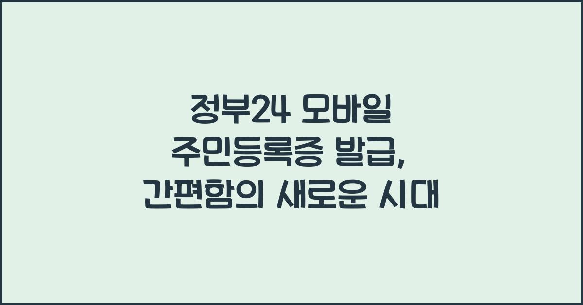 정부24 모바일 주민등록증 발급