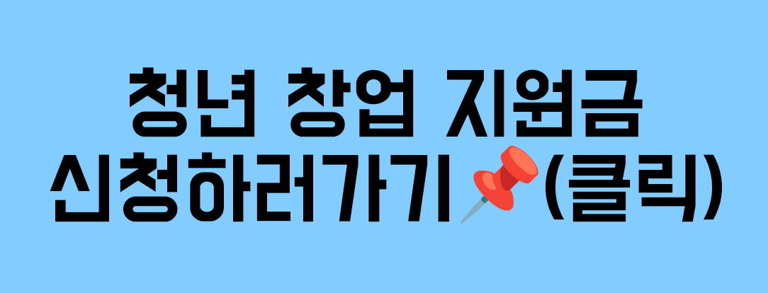 청년 창업 지원금 총정리