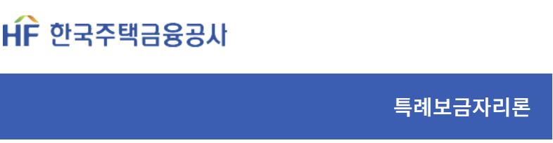 한국주택금융공사 특례보금자리론
