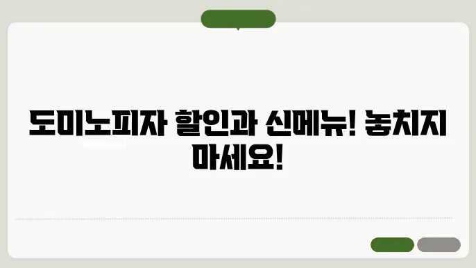 도미노피자 모든 메뉴 가격 할인 싮ba뉴도 알려줌