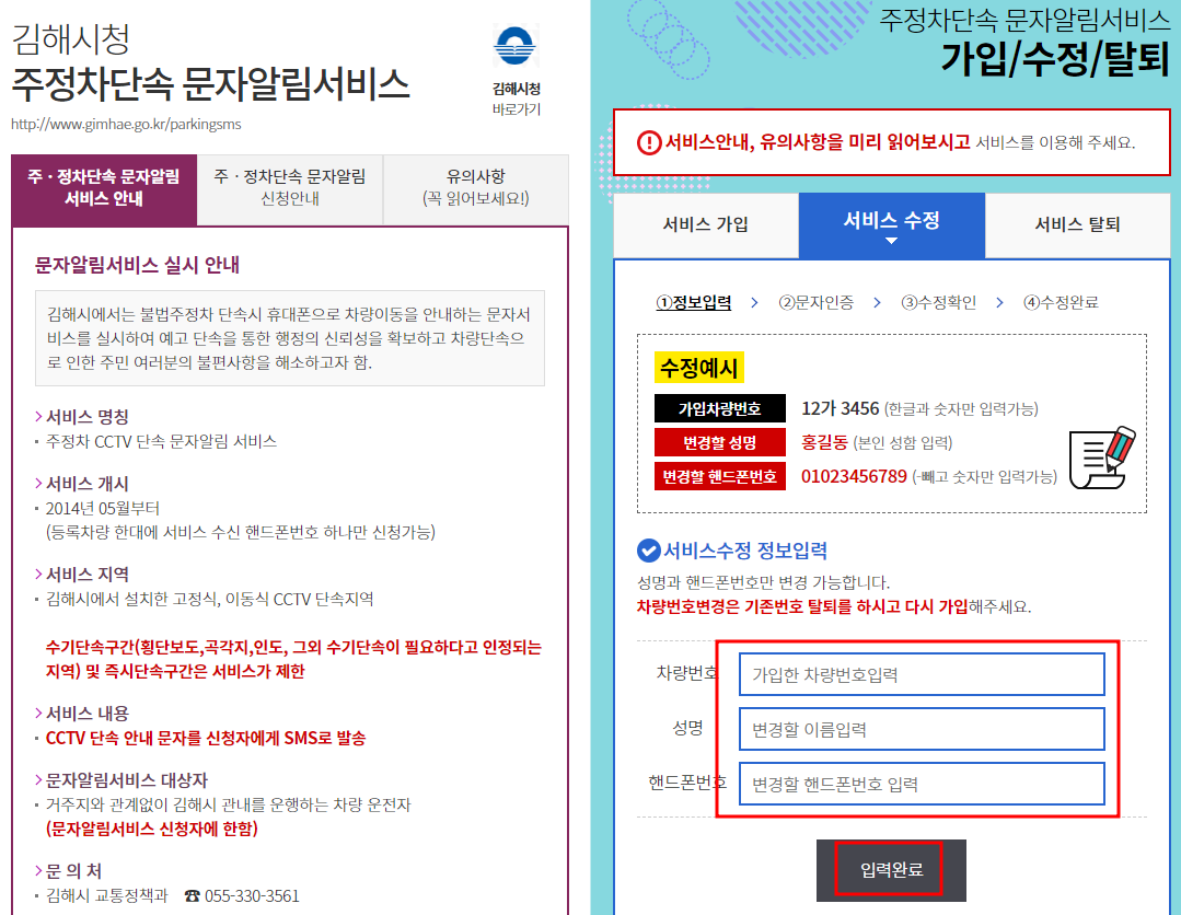 김해시 주정차단속 문자알림서비스 수정신청하기