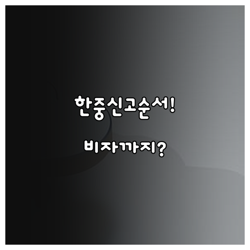한국 중국 국제결혼 신고 순서부터 비..