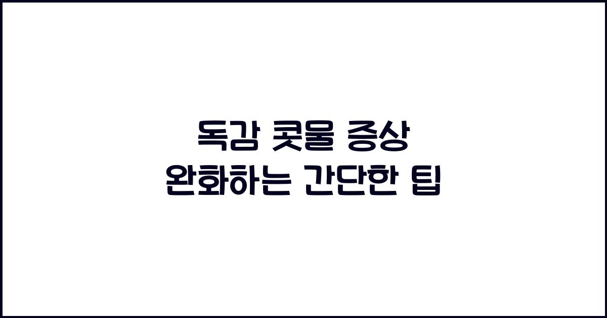 독감 콧물