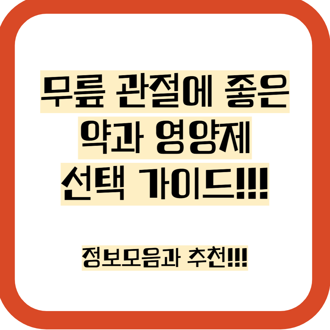 무릎 관절에 좋은 약과 영양제, 효과적인 선택 가이드