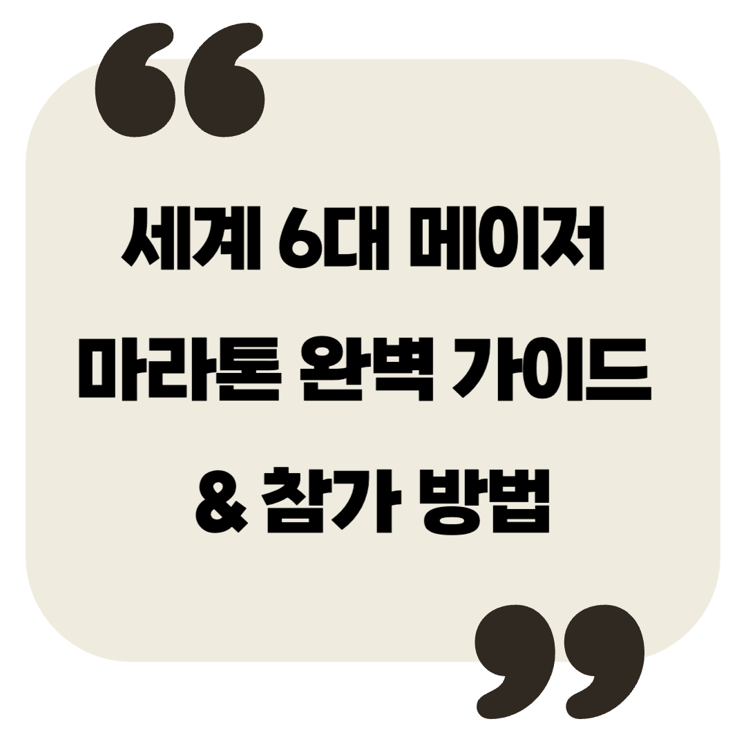 세계 6대 메이저 마라톤 완벽 가이드 & 참가 방법