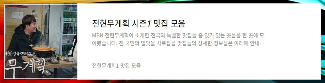 전현무계획1 맛집 정보