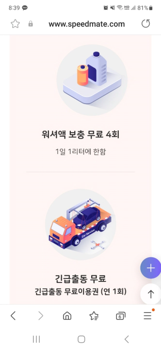 스피드메이트 멤버십. 타이어 할인, 워셔액 서비스, 긴급출동 등