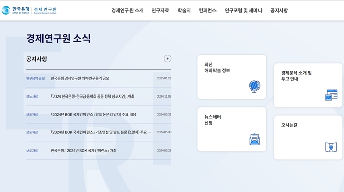 한국은행 경제연구원 홈페이지