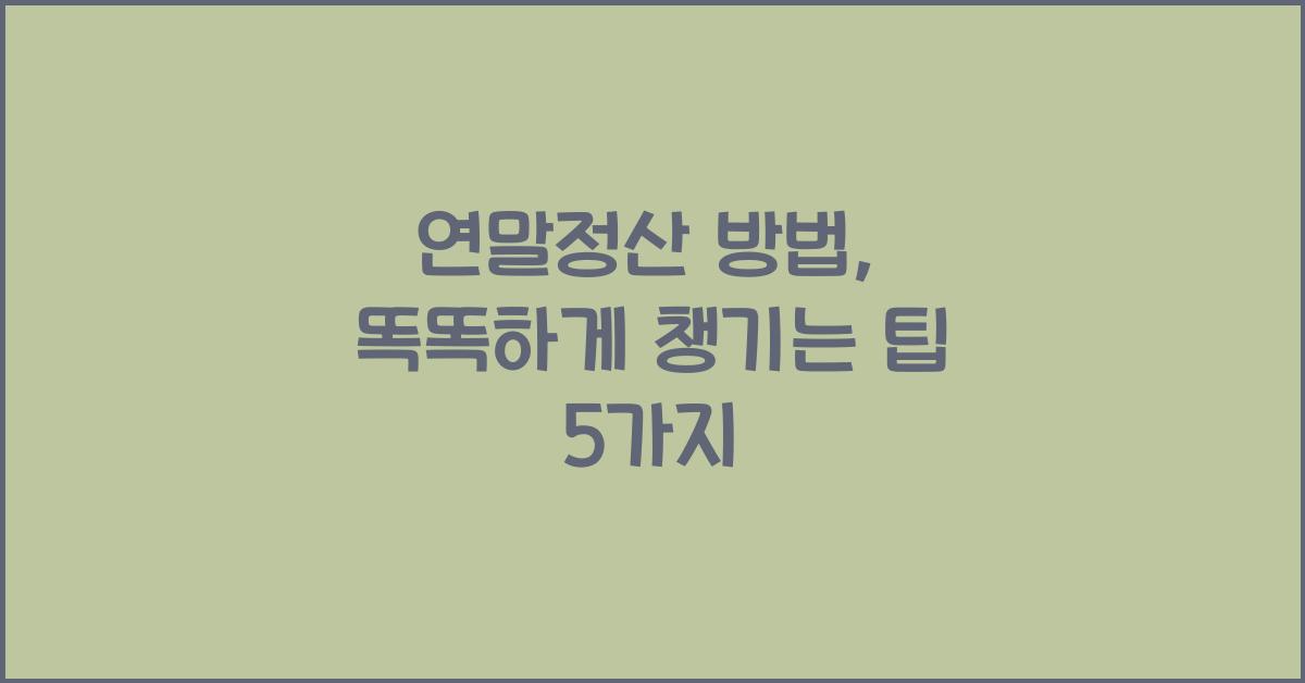 연말정산 방법
