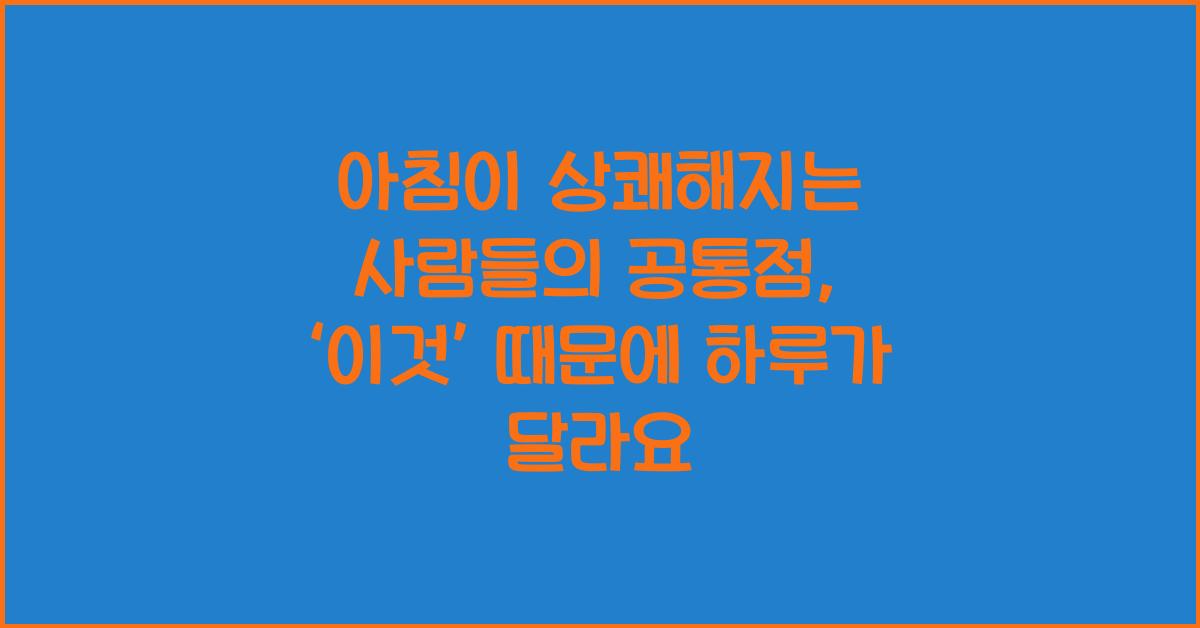 아침이 상쾌해지는 사람들의 공통점, ‘이것’ 때문입니다