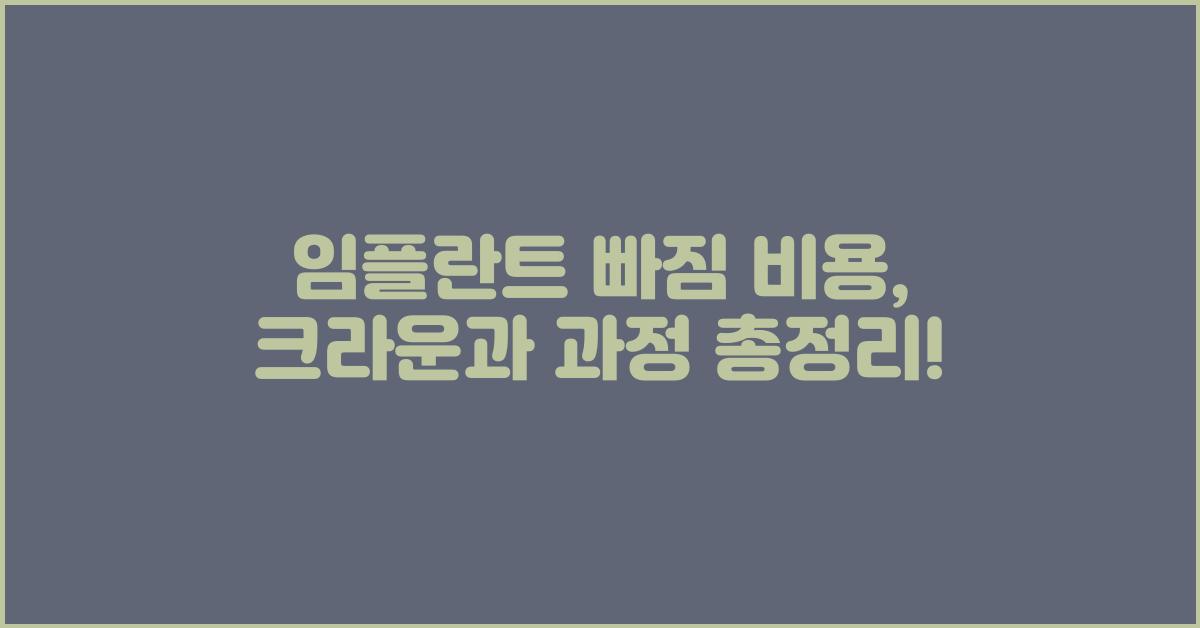 임플란트 빠짐 비용, 크라운, 기간, 과정 총정리