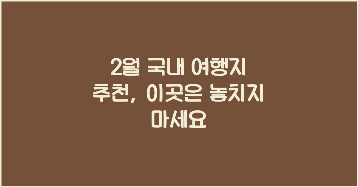 2월 국내 여행지 추천